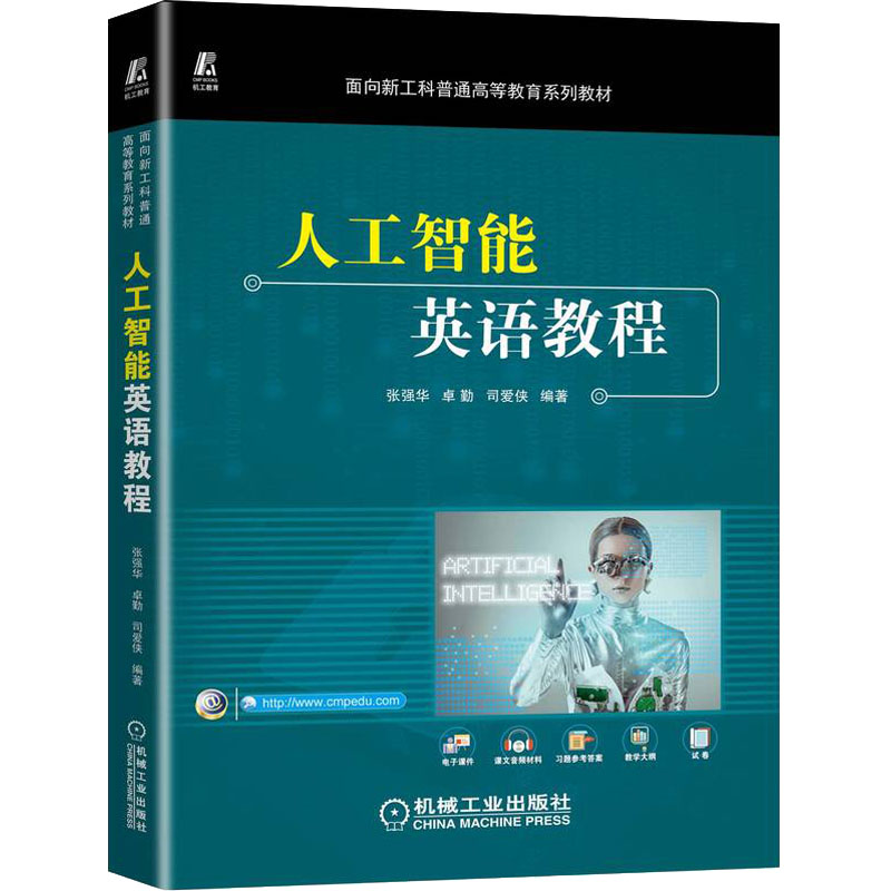 醉染图书人工智能英语教程9787111711599高清大图