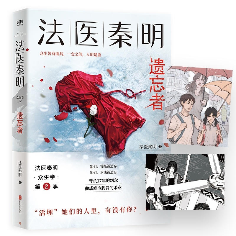 [正版]遗忘者隐藏彩蛋+赠命运重置卡+胶卷碎片法医秦明新书 众生卷2季 天谴者系列 同名网剧电影原著现当代侦探悬疑推理高清大图