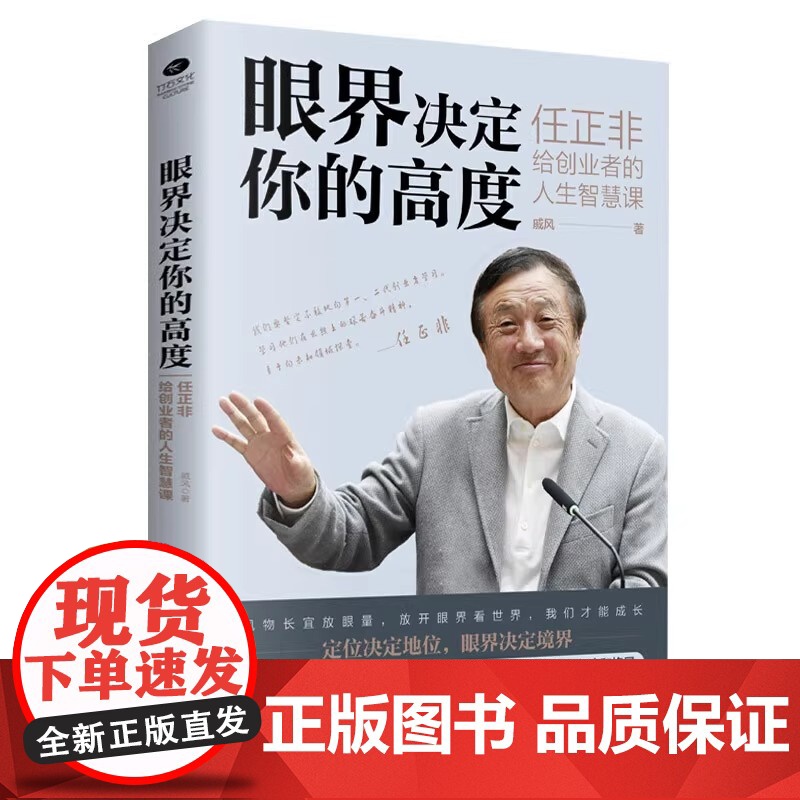 眼界决定你的高度 任正非给创业者的人生智慧课 思路决定出路 格局决定结局 眼界窥见高度 高情商自我实现 企业管理书籍高清大图