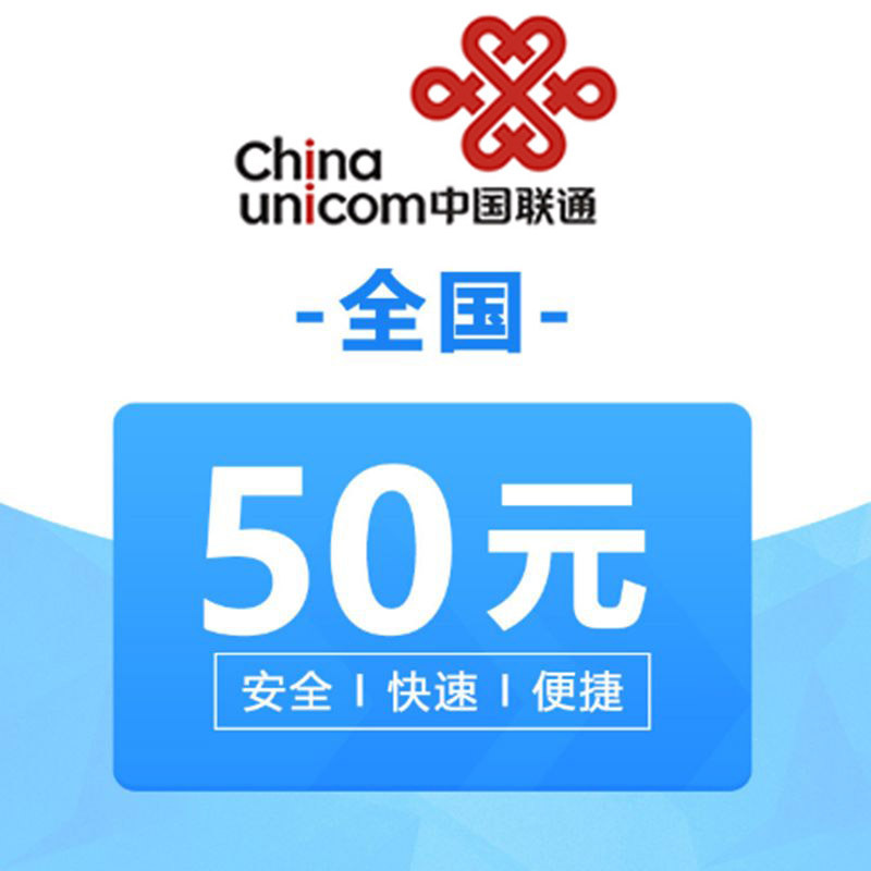 全国联通手机话费充值50元24小时自动充值