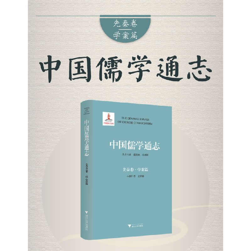 醉染图书中国儒学通志·先秦卷·学案篇9787308007