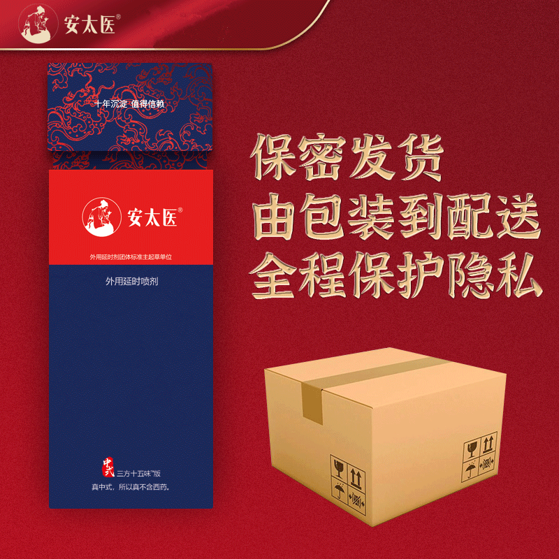 安太医男性外用延时喷剂三方十五味版 男用延时喷剂喷雾情趣男性系列成人用品迟8ml高清大图