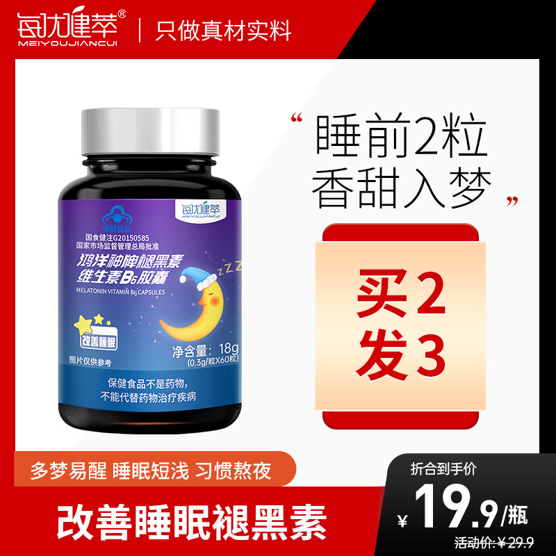 [买2发3]每优健萃褪黑素B6胶囊60粒成人中老年人失眠助眠改善睡眠