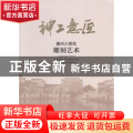 神工意匠:徽州古建筑雕刻艺术
