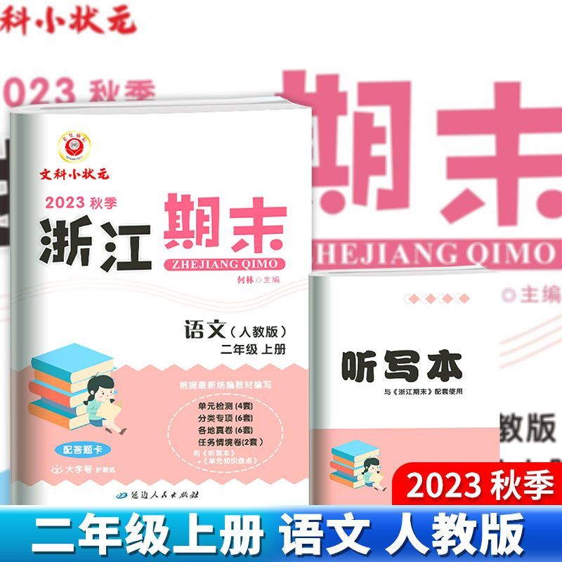 (语文)人教版 二年级上 [正版]2023新版励耘书业浙江期末二年级上册试卷语文数学RJ人教版全套2册小学2年级分类