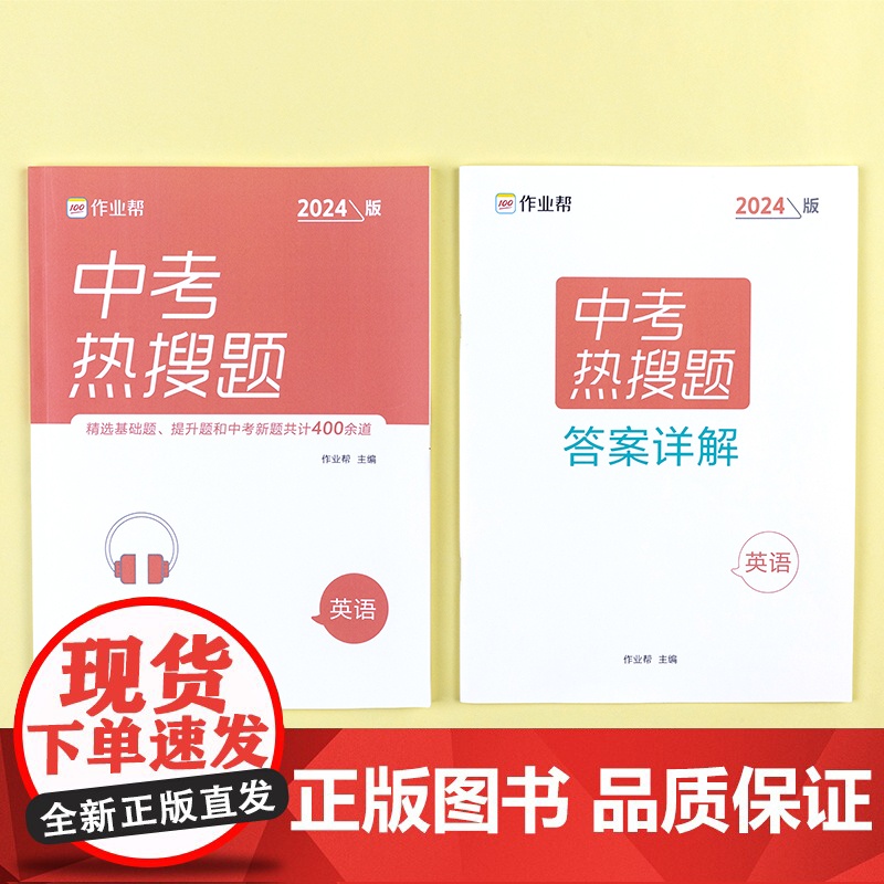 2024版作业帮中考热搜题英语 初中必刷题练习册总复习资料初三压轴题中考真题训练辅导书高清大图