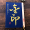 [正版]张旭古诗四帖 金印中国碑帖 孙宝文编 名家作品精选 张旭草书毛笔书法软笔字帖 简体旁注原碑原帖 成人学生书法入门