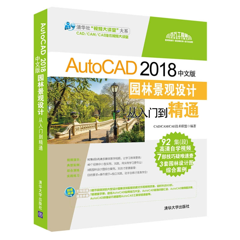 正版新书]AutoCAD 2018中文版园林景观设计从入门到精通CAD/CAM/高清大图