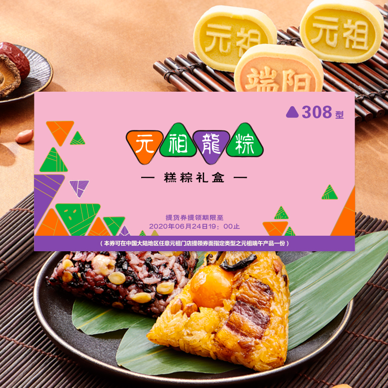 元祖 端午糕粽状元礼盒 提货券