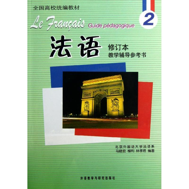 正版新书]法语修订本(2)教学辅导参考书马晓宏9787513526432