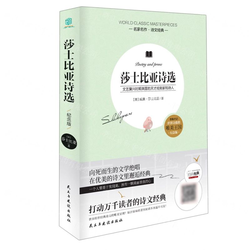【N】莎士比亚诗选(纪念版)/名家名作诗文经典-9787513928854