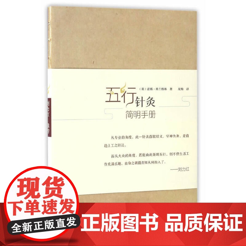 五行针灸简明手册 中医 中国中医药出版社 正版书籍高清大图