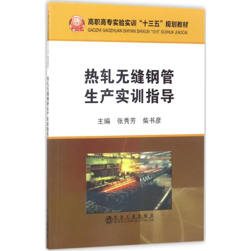 【M】热轧无缝钢管生产实训指导-9787502473969