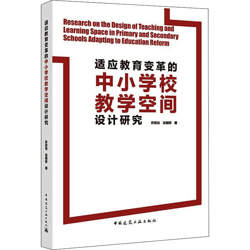 醉染图书适应教育变革的中小学校教学空间设计研究9787112260928