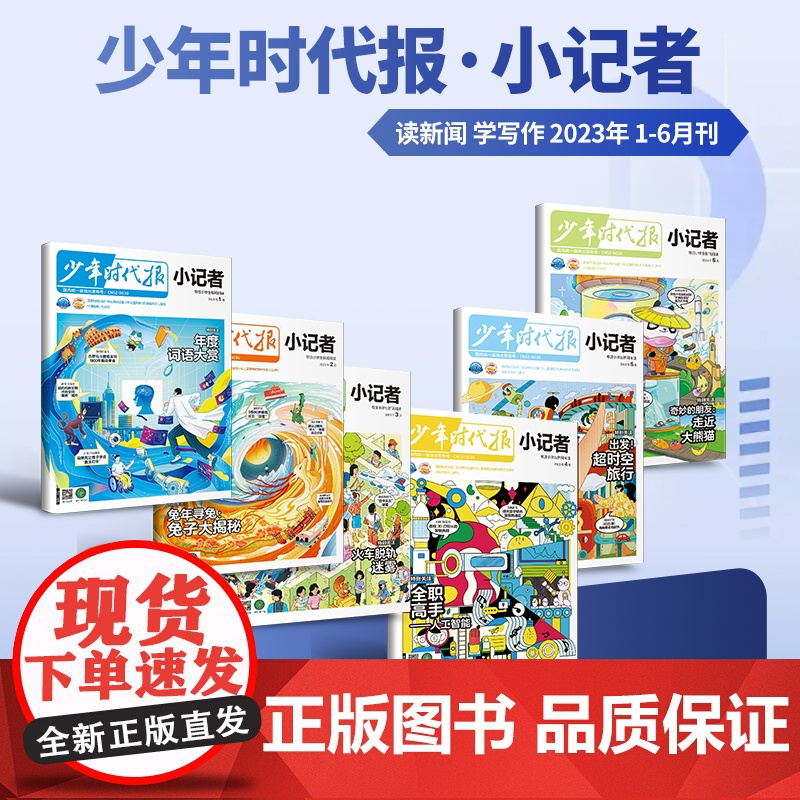 [特惠49元/6本]少年时代报小记者2023年1-6年级小学生青少年语文新闻时事热点资讯作文素材课外阅读报纸阳光成长高清大图