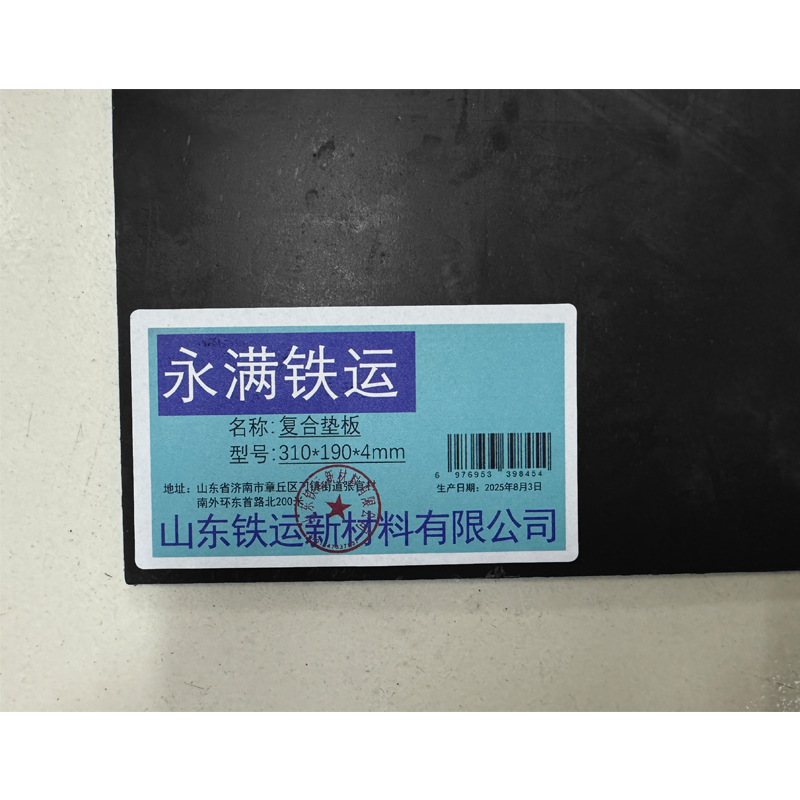 永满铁运 复合垫板 310*190*4mm 块高清大图