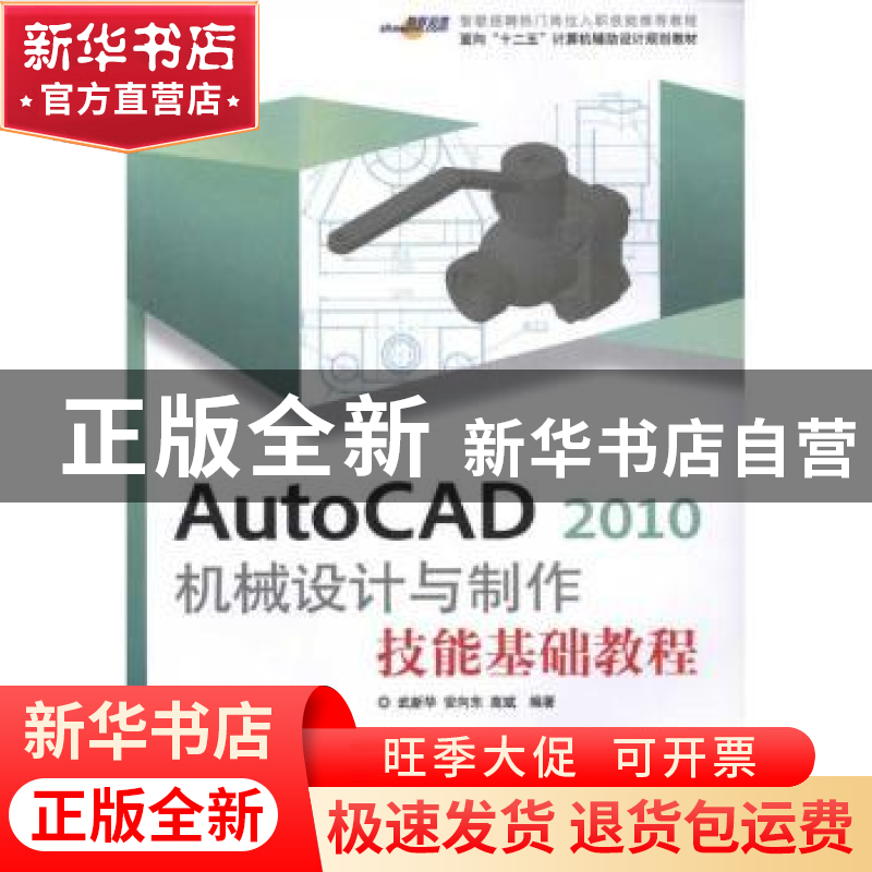 正版 AutoCAD 2010机械设计与制作技能基础教程 武新华,安向东,