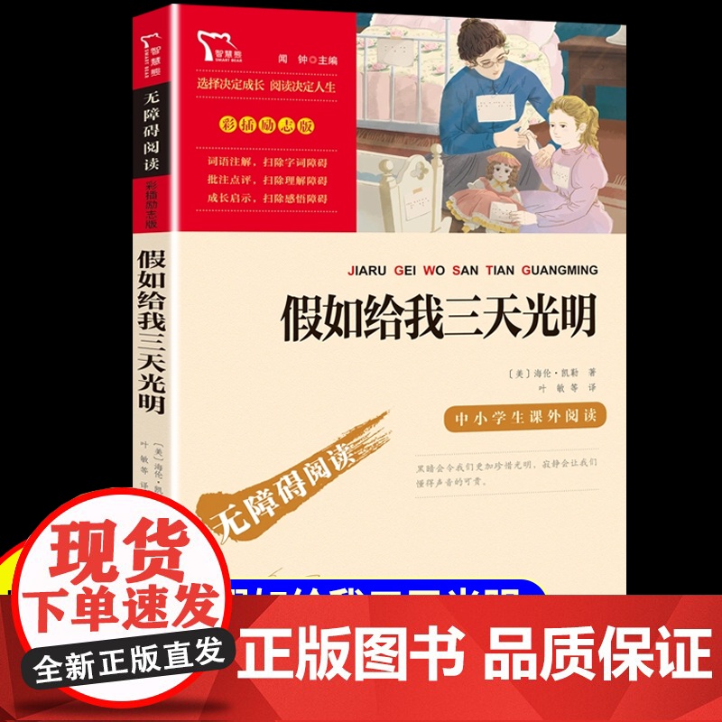 假如给我三天光明四年级五年级六年级课外阅读书籍无障碍彩插版正版海伦凯勒原著青少年版世界名著外国小说儿童文学作品