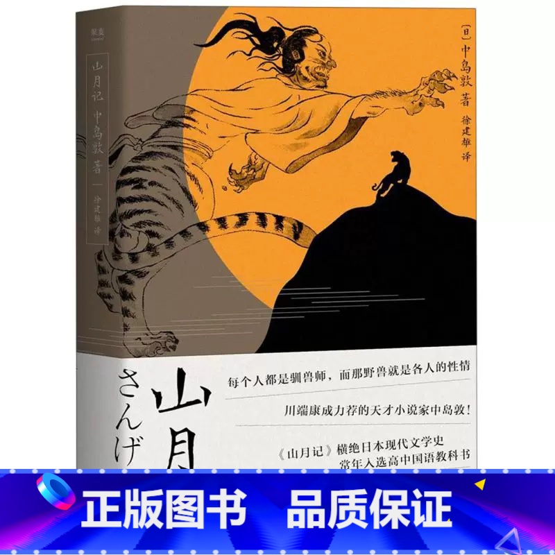 山月记 【正版】新东方山月记 日本文豪中岛敦笔下的中国物语 果麦图书川端康成力荐的天才小说家 文豪野犬原型 日本小说