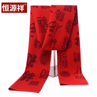 恒源祥100%羊毛红围巾男冬季加厚中老年福字新年送礼围脖女礼盒装