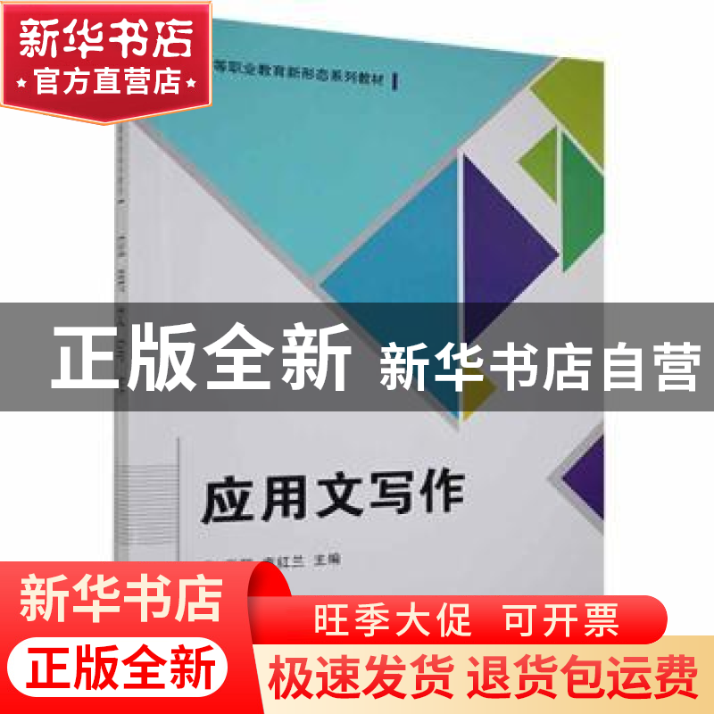 正版 应用文写作(高等职业教育新形态系列教材) 编者:高翔//袁红