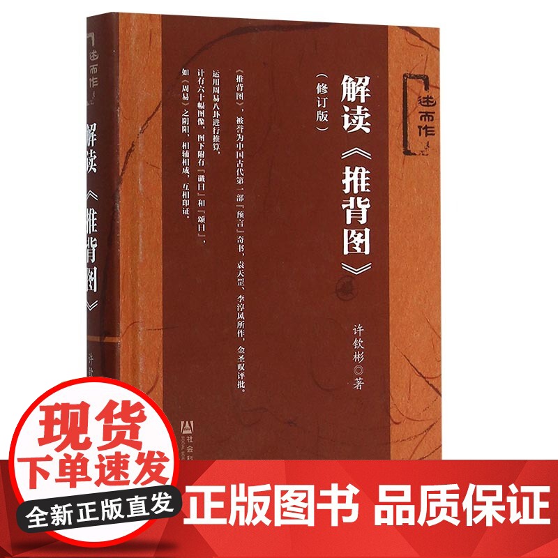 解读推背图(修订版)社会科学文献出版社周易古文献中国哲学唯物主义的文明文化教科书推背图古籍推背图中的历史袁天罡原著高清大图