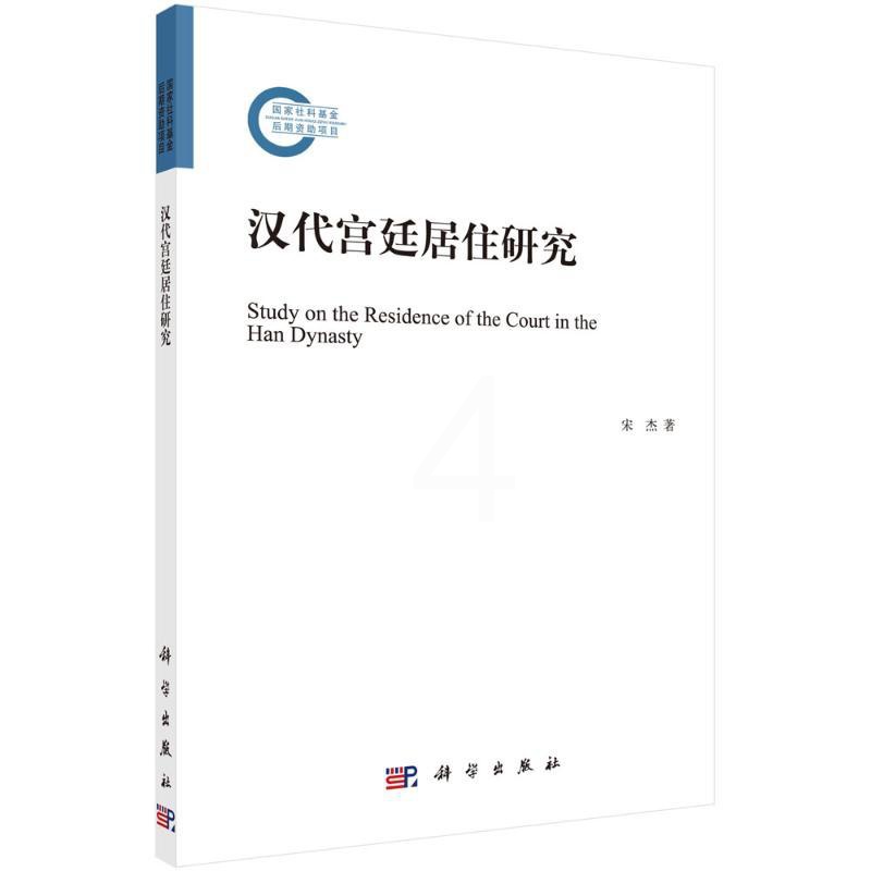 [正版]汉代宫廷居住研究 宋杰 科学出版社 书籍 书店高清大图