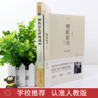 钢铁是怎样炼成的 傅雷家书原著正版书人民教育出版社练成人教版原版八年级下册语文必读名著初中生课外阅读书籍和完整版全套八下