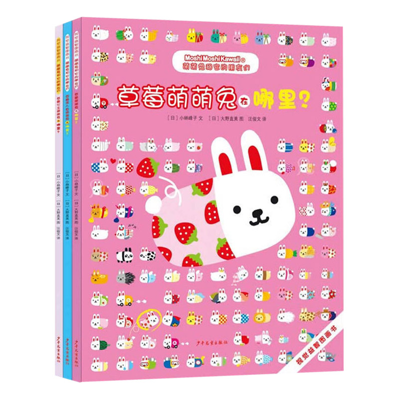 [正版]萌萌兔和它的朋友们系列套装共3册平装视觉益智图画书视觉大发现类益智游戏书观察力专注力想象力3-6岁少年儿童出版社高清大图