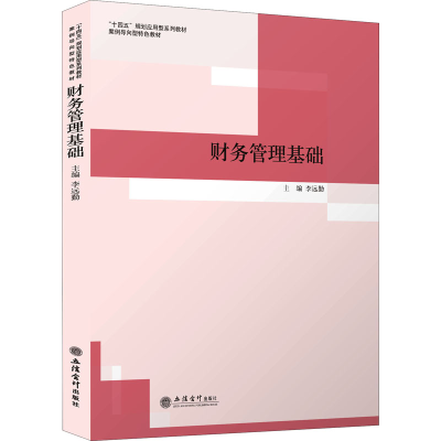 [M]财务管理基础-9787542969637