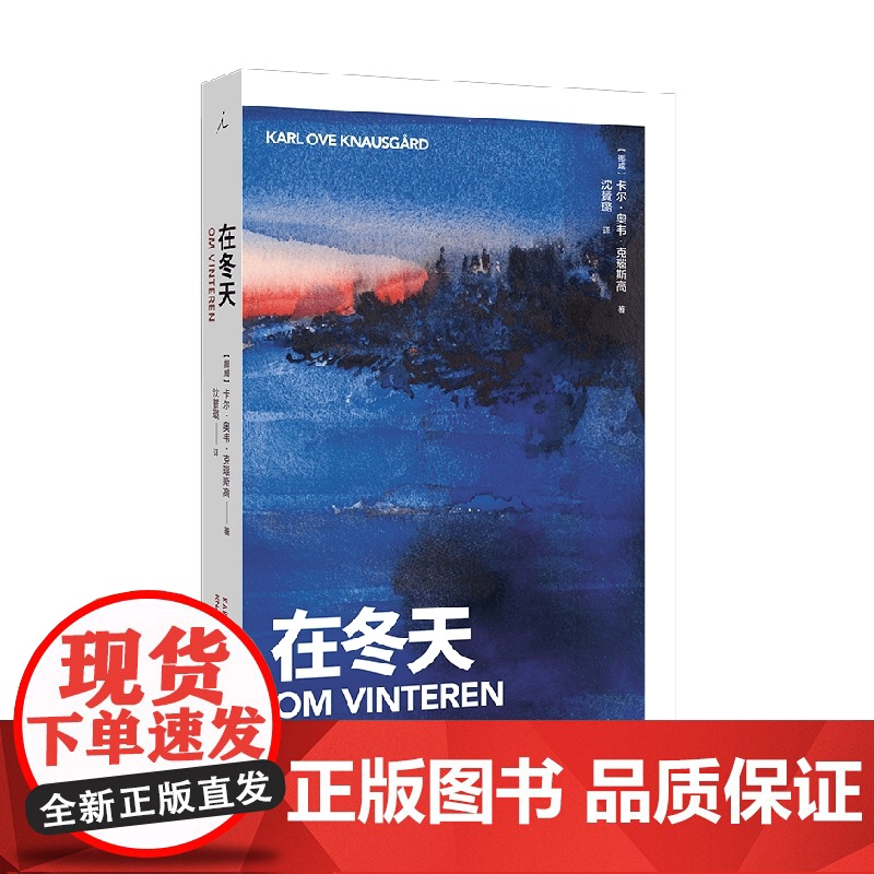 在冬天 卡尔·奥韦·克瑙斯高 著 散文高清大图