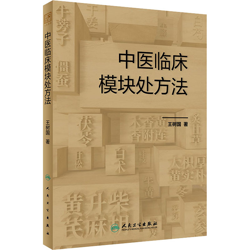[M]中医临床模块处方法-9787117356169高清大图