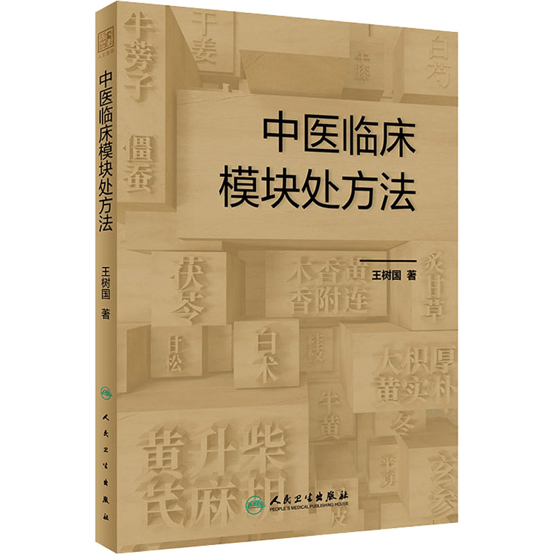[M]中医临床模块处方法-9787117356169图片