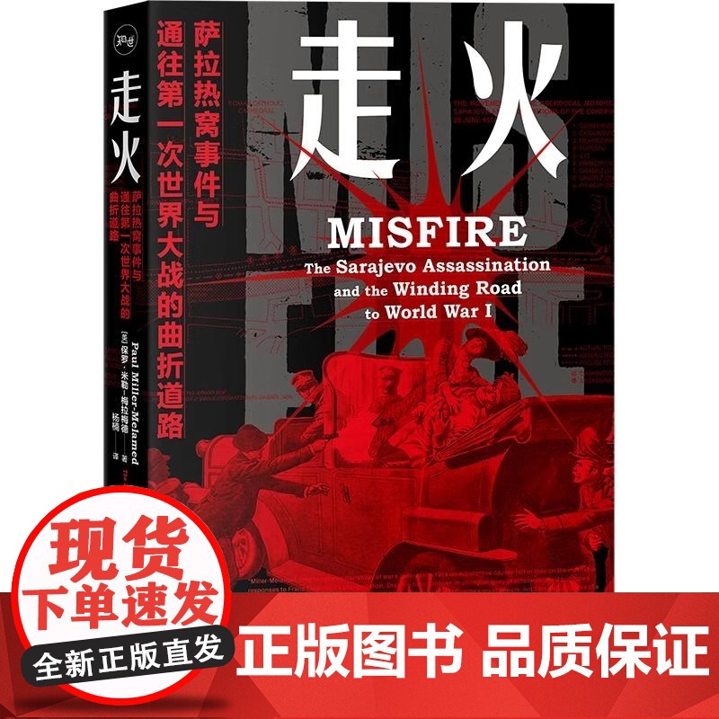 走火:萨拉热窝事件与通往第一次世界大战的曲折道路 保罗米勒梅拉梅德著 世界史欧洲历史图书 正版书籍 上海人民出版社高清大图