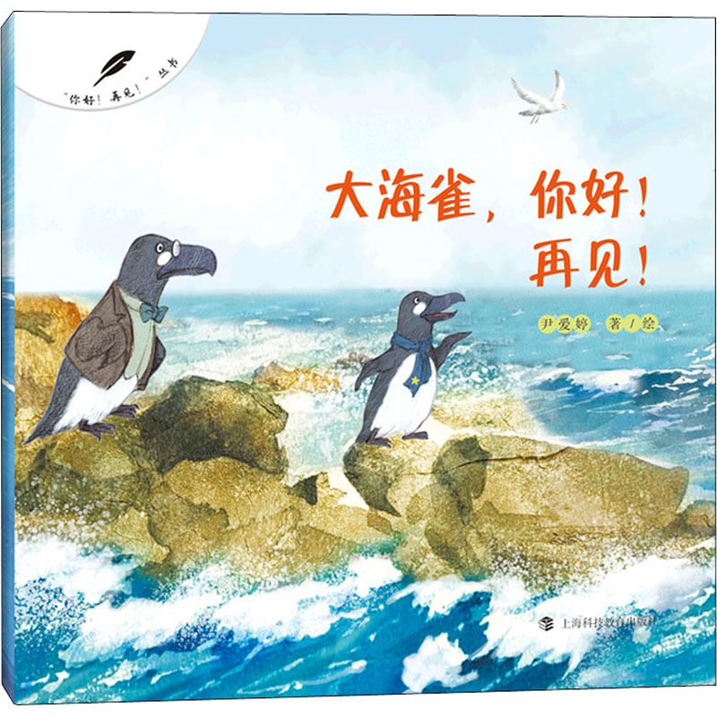 [M]大海雀,你好!再见! 尹爱婷 著 -9787542876218高清大图