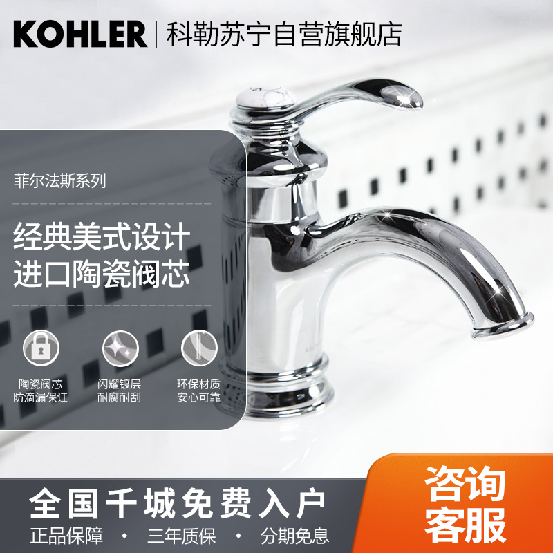 科勒面盆水龙头菲尔法斯单把冷热水面盆龙头8657