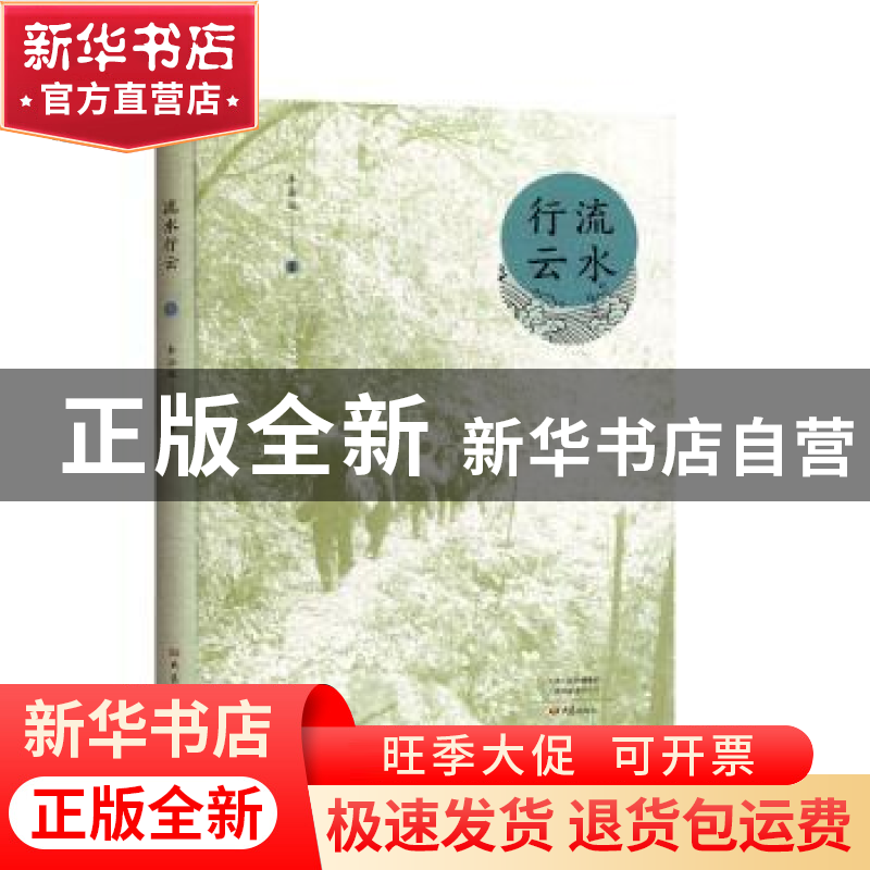 正版 流水行云 李法运 大象出版社 9787571101527 书籍高清大图