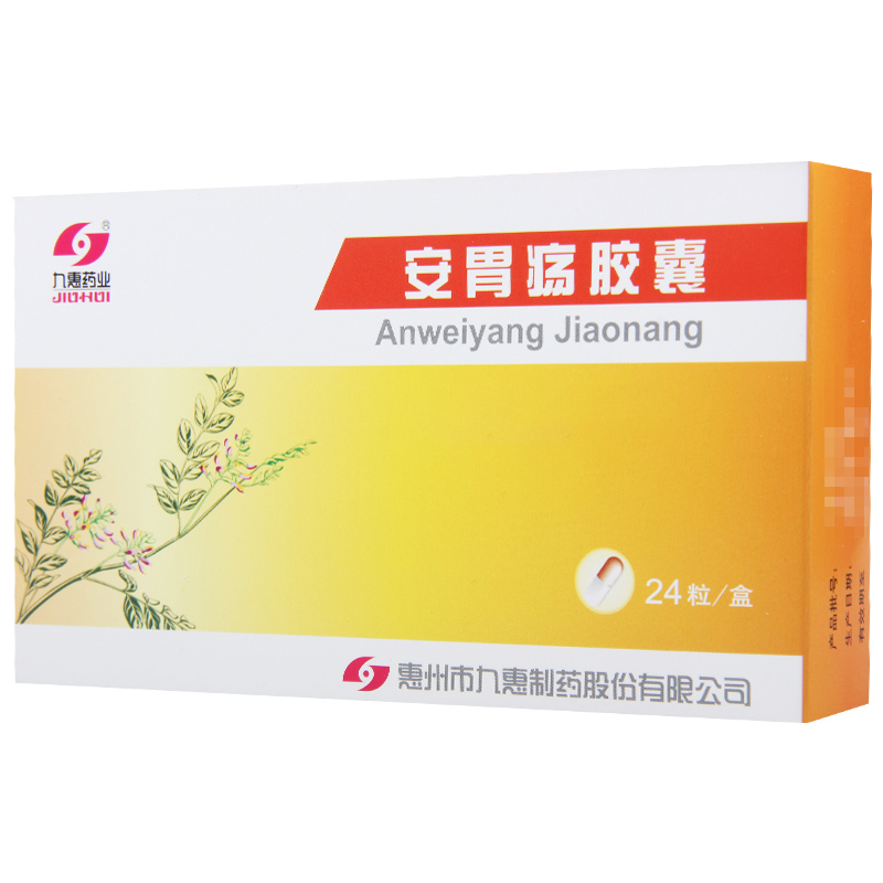 九惠药业 安胃疡胶囊 0.2g*24粒/盒高清大图