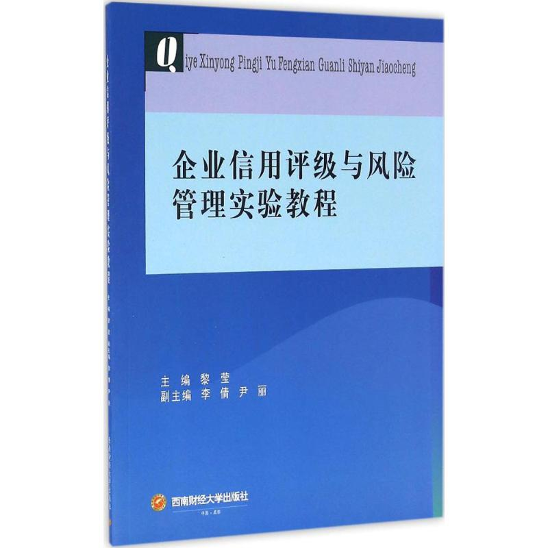 醉染图书企业信用评级与风险管理实验教程9787550425996高清大图