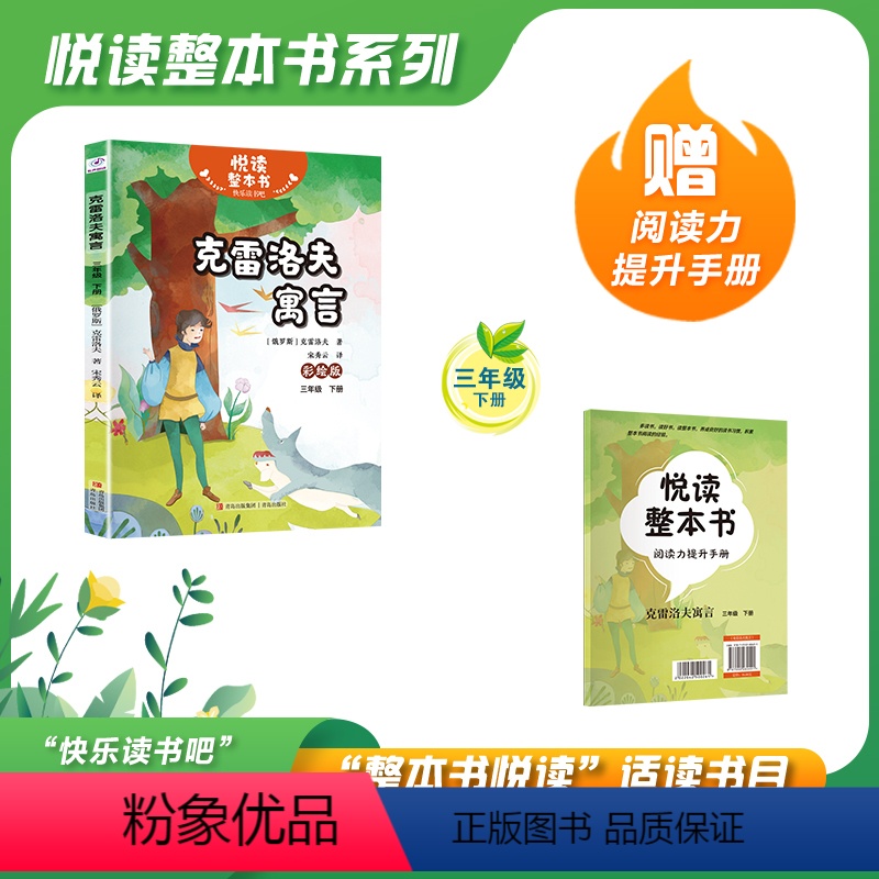 克雷洛夫寓言 [正版]悦读整本书 快乐读书吧系列三年级下克雷洛夫寓言fb克雷洛夫著诗歌形式幽默诙谐蕴含人生哲理适合小学生