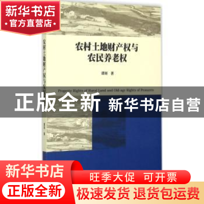 正版 农村土地财产权与农民养老权 谭丽著 暨南大学出版社 978756