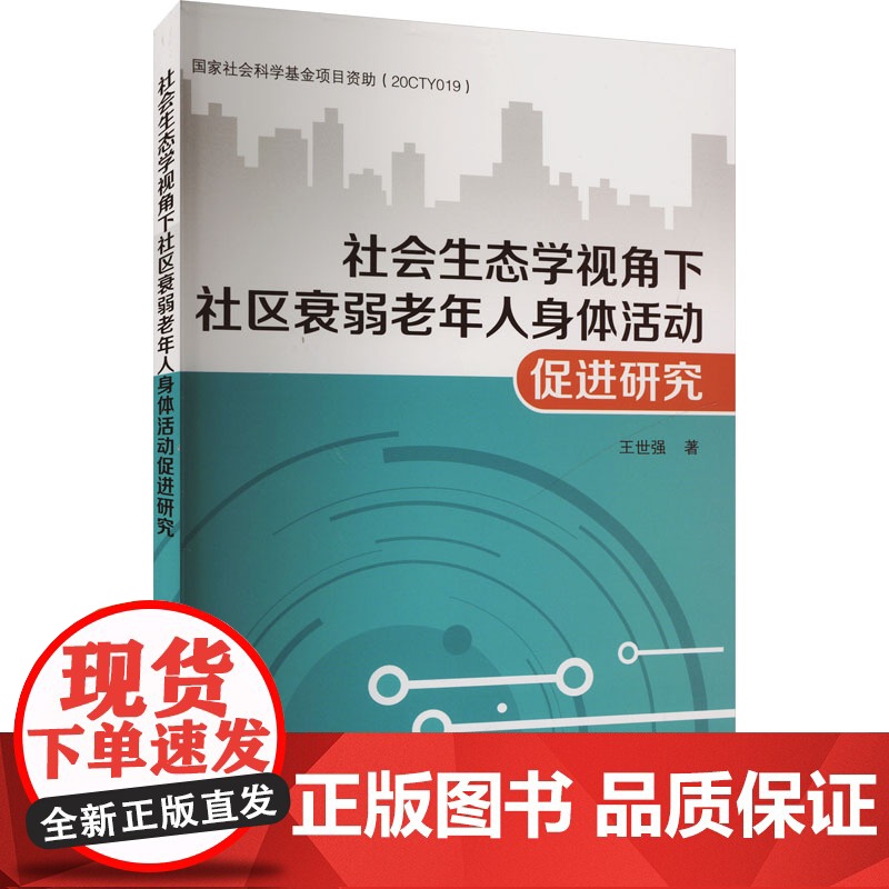 正版社会生态学视角下社区衰弱老年人身体活动促进研究王世强 著9787510196928中国人口出版社