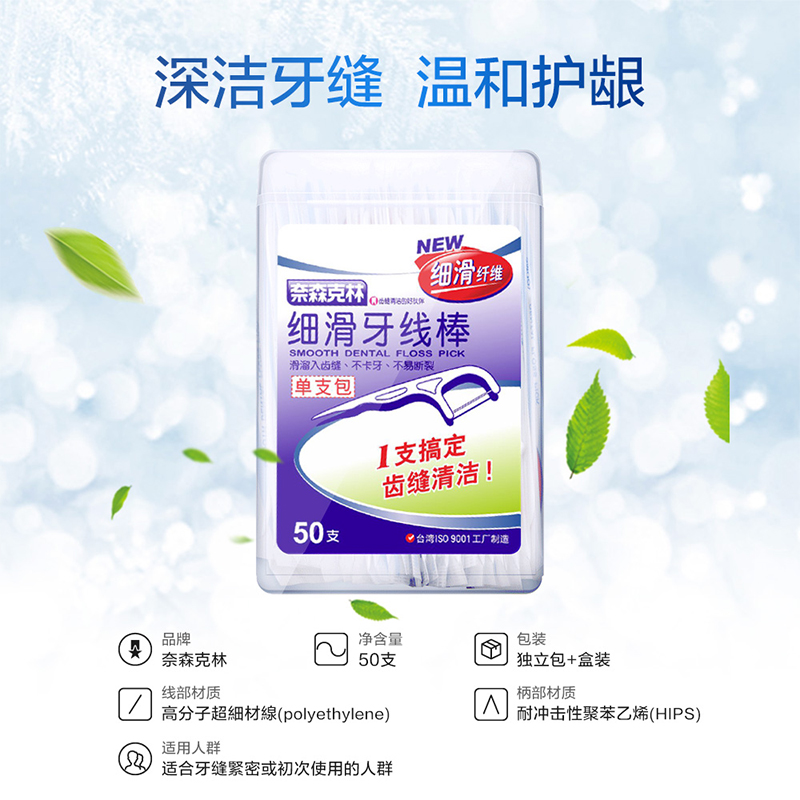 奈森克林 细滑牙线棒50支/盒 单支独立包便携窄牙缝口腔护理牙签剔牙棒高清大图