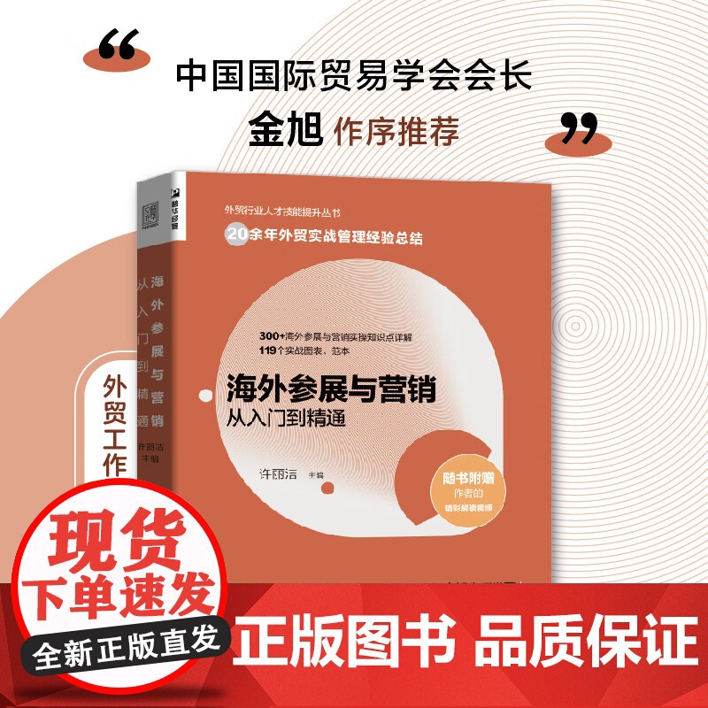 海外参展与营销从入门到精通 外贸行业人才技能提升基础知识书籍市场营销销售国际贸易进出口参展实务外贸操作实务指南高清大图