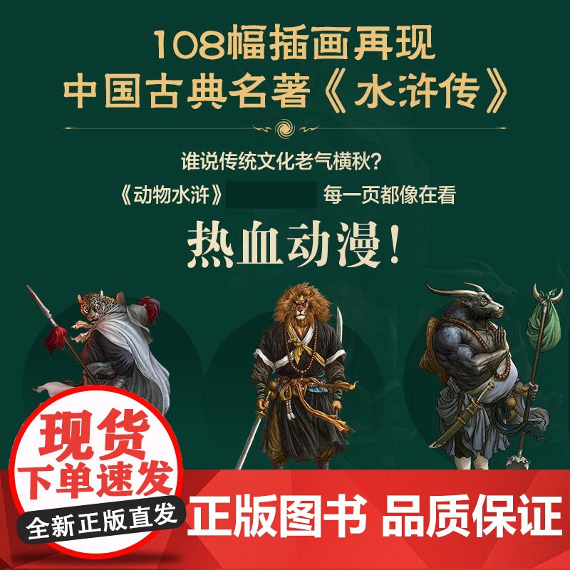 [正版]动物水浒 独行正明水浒传108将人物画四大名著英雄画集人民邮电出版社高清大图