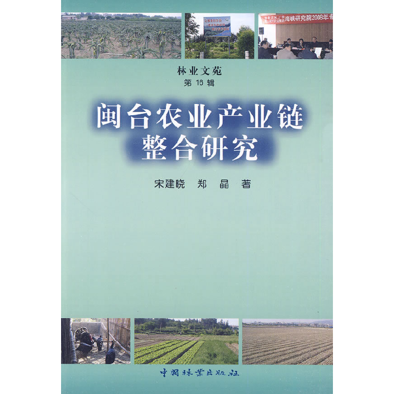 正版新书】闽台农业产业链整合研究宋建晓9787503857416
