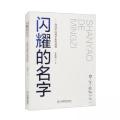 闪耀的名字:讲述中国科学家的故事