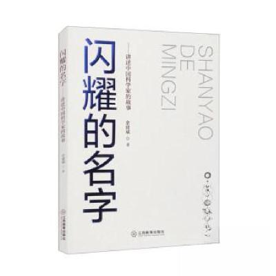 正版新书]闪耀的名字:讲述中国科学家的故事余建斌9787570534562