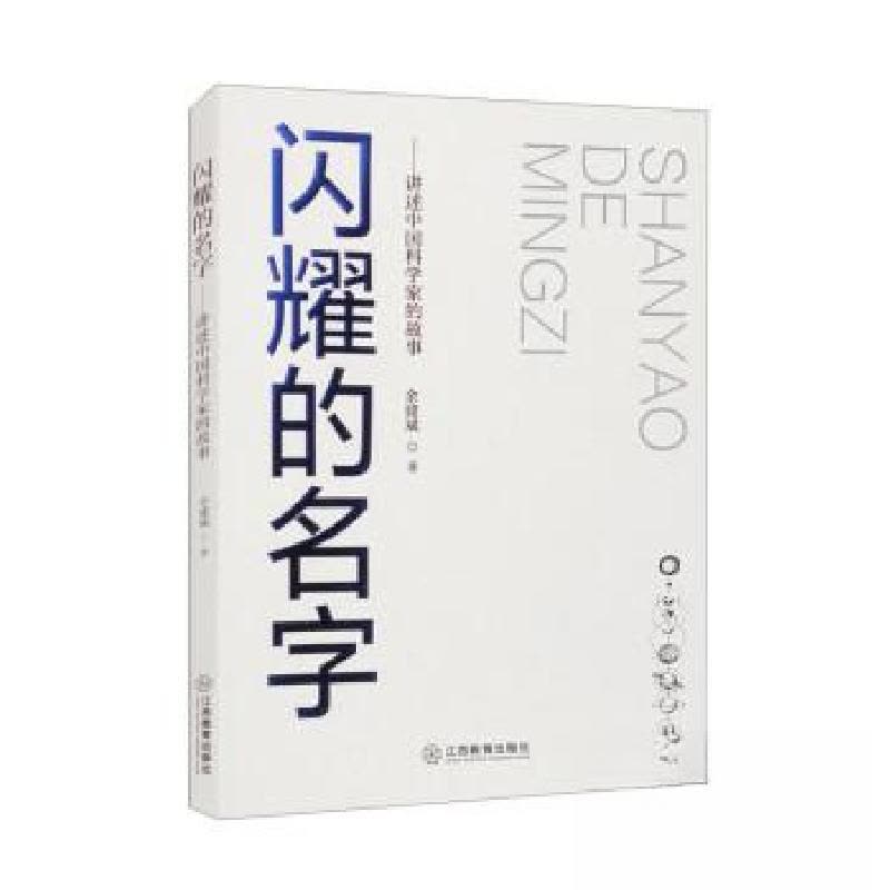 正版新书]闪耀的名字:讲述中国科学家的故事余建斌9787570534562图片