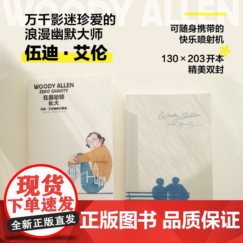 在曼哈顿长大 伍迪艾伦幽默故事集 伍迪艾伦著 正版 中信出版社高清大图